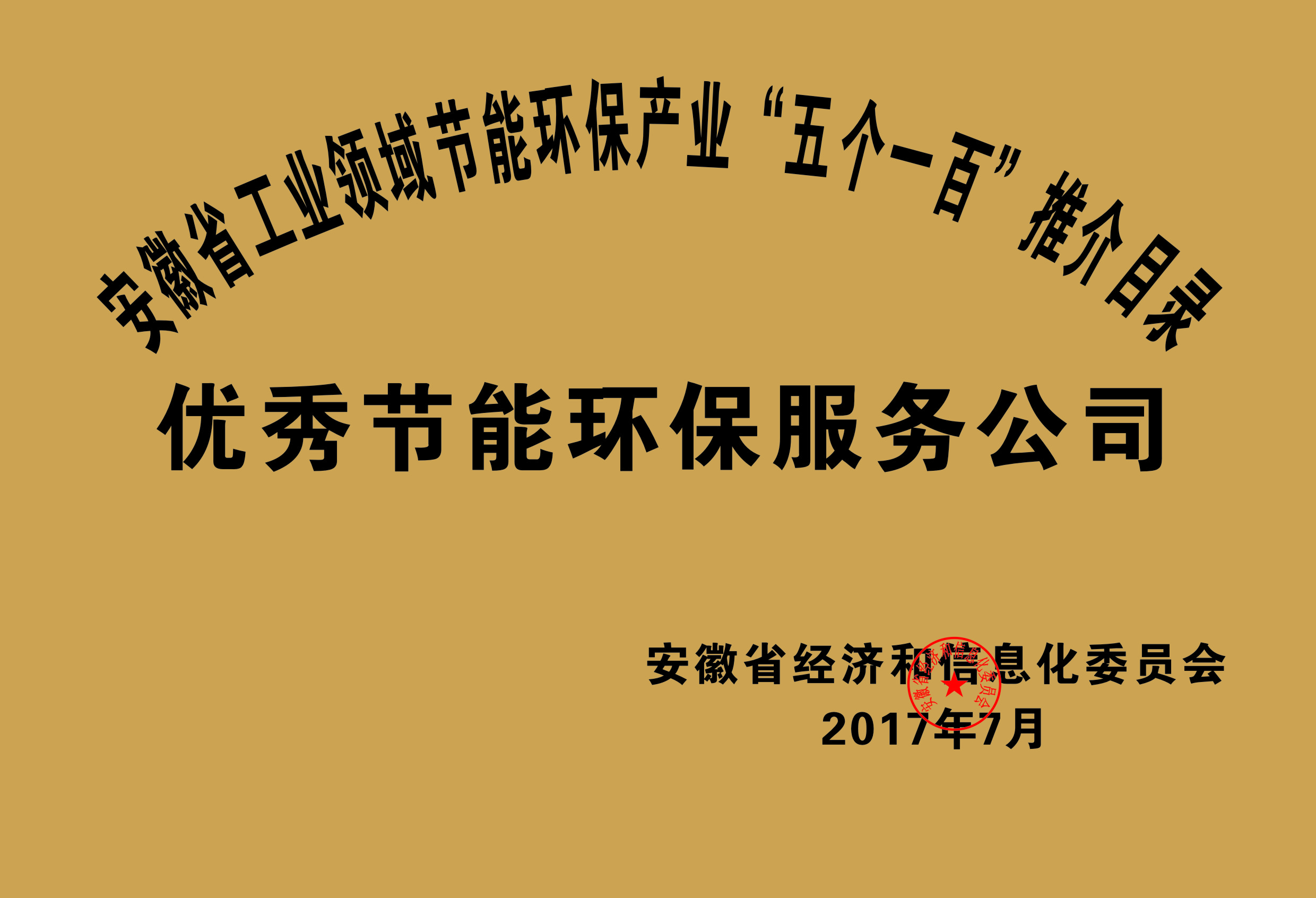 2017年度安徽省“五個一百”優(yōu)秀節(jié)能環(huán)保服務(wù)公司推介目錄