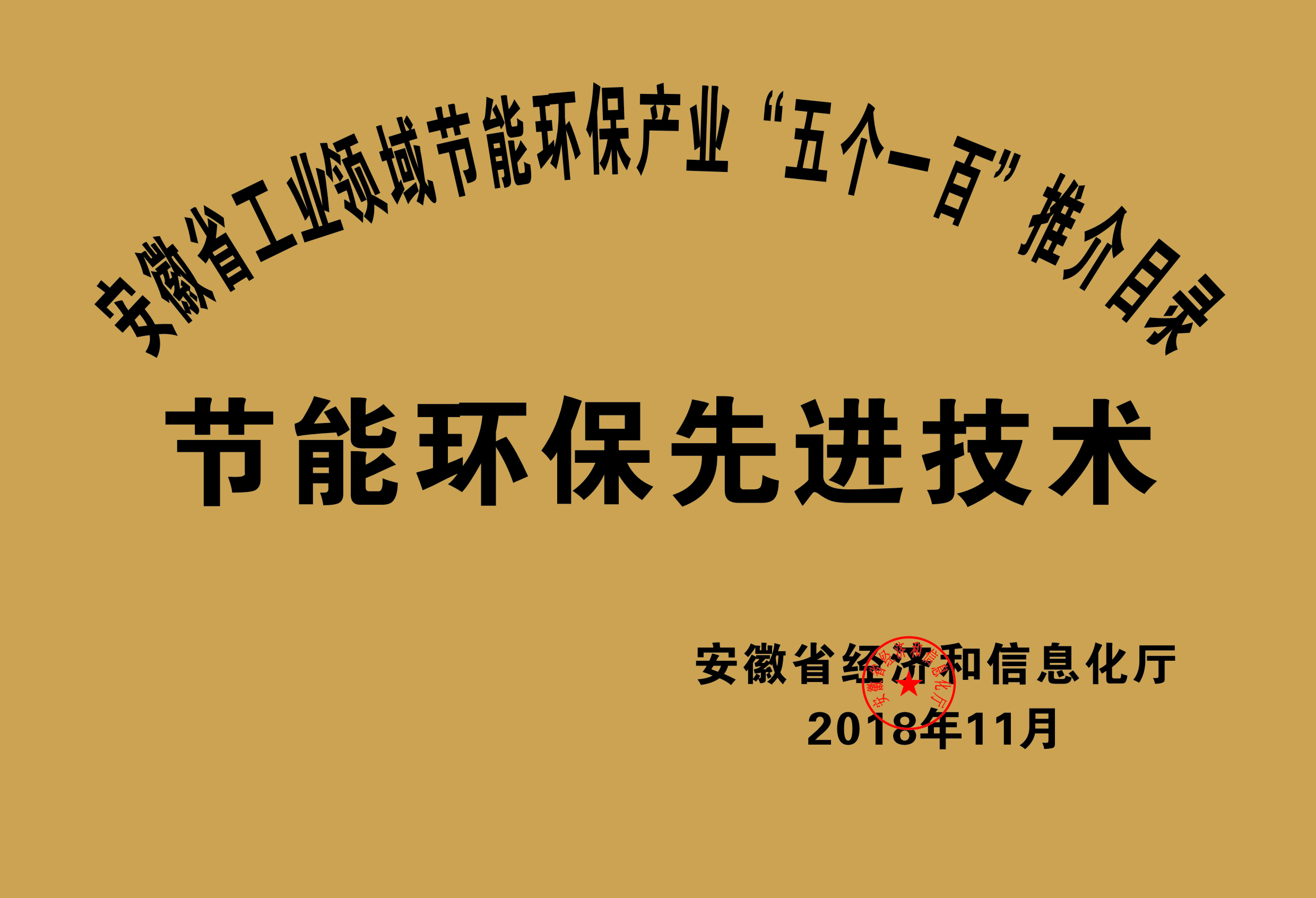 2018年度安徽省“五個(gè)一百”節(jié)能環(huán)保先進(jìn)技術(shù)推介目錄