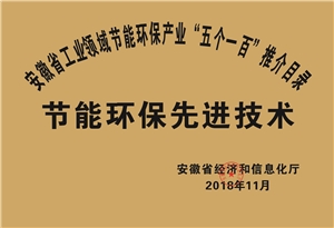 2018年度安徽省“五個一百”節(jié)能環(huán)保先進(jìn)技術(shù)推介目錄