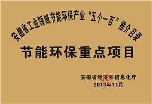 2018年度安徽省“五個一百”節(jié)能環(huán)保重點項目推介目錄