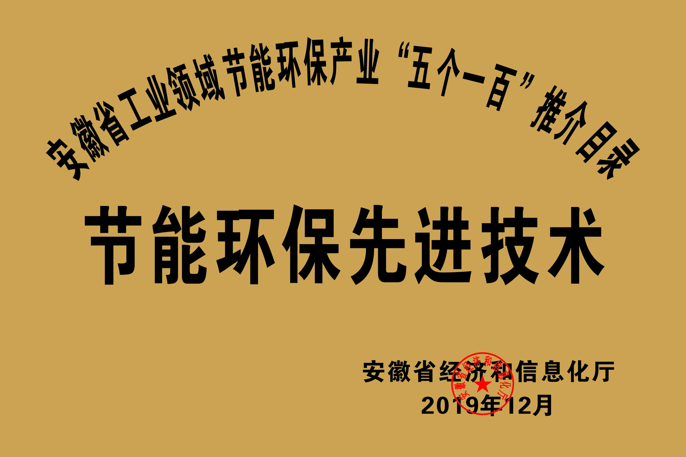 2019年度安徽省“五個一百”節(jié)能環(huán)保先進(jìn)技術(shù)推介目錄