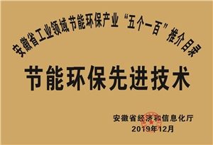 2019年度安徽省“五個(gè)一百”節(jié)能環(huán)保先進(jìn)技術(shù)推介目錄