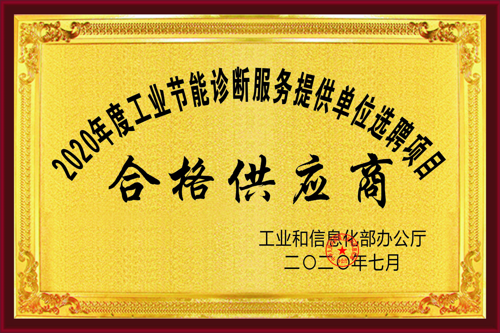 2020年度國家節(jié)能診斷服務機構選聘項目