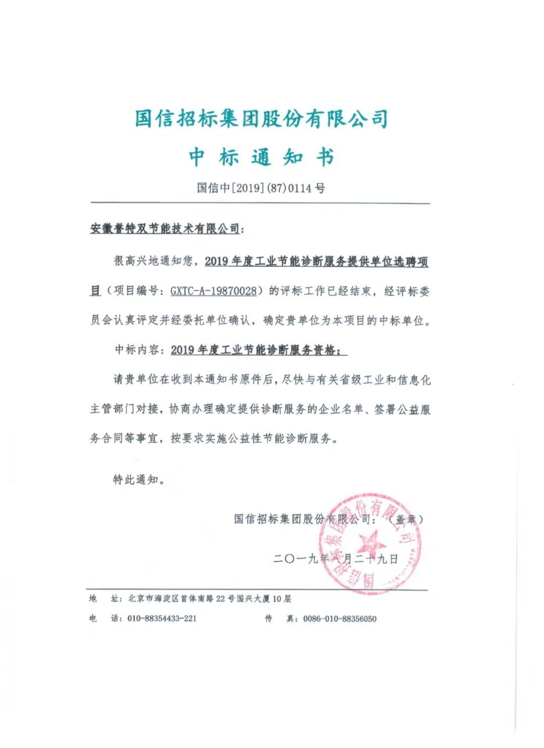 工業(yè)節(jié)能診斷服務中標通知書