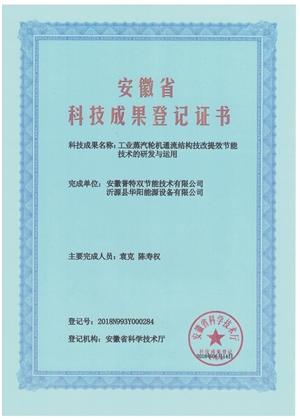 科技成果證書之工業(yè)蒸汽輪機(jī)通流結(jié)構(gòu)技改提效節(jié)能技術(shù)的研發(fā)與應(yīng)用